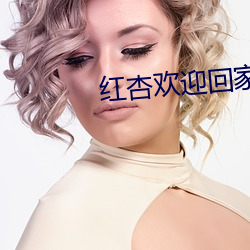 红杏欢迎回家地址