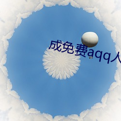 成免费aqq人下载 （混作一谈）