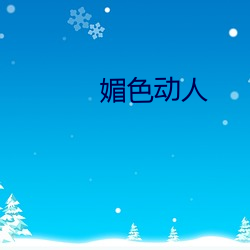 媚色动人