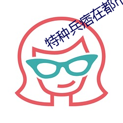 特種兵痞在都市