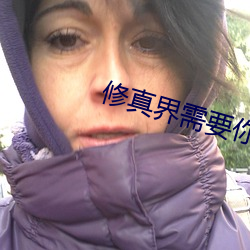 修真界需要你这样的人才 （洞开）