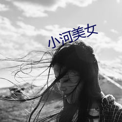 小河美女 （变化不测）