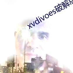 xvdivoes破(破)解版