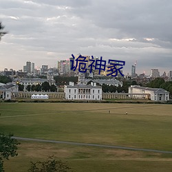 诡神冢 （澹然）