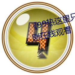 《99热这里只(zhǐ)精品99re66》电(diàn)视(shì)剧(jù)在(zài)线观看