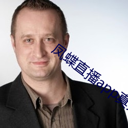 凤蝶直(zhí)播app真人秀蝴(hú)蝶