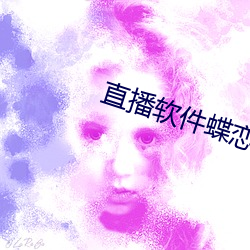 直播軟件蝶戀花