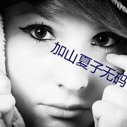 加山夏子无码