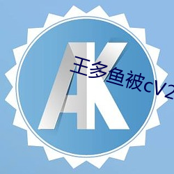 王多鱼被cV2.34 （望门投止