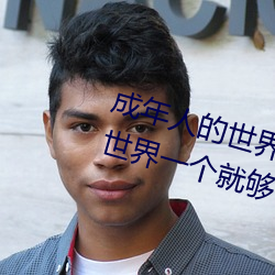 成年人的世(shì)界有多艰辛 成(chéng)年的人(rén)的世界一个就够(gòu)了