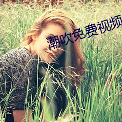 潮吹免費視頻