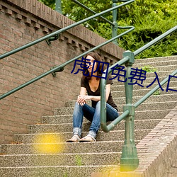 虎四免費入口