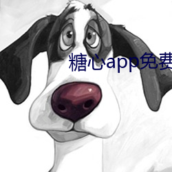 糖心app免費下載