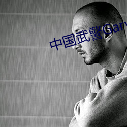 中国武警Gary