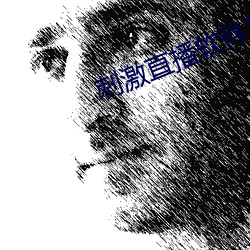刺激直播軟件平台