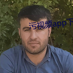 污视(shì)频app下载入(rù)口