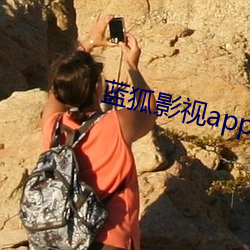 蓝(lán)狐影视app免费下载安装