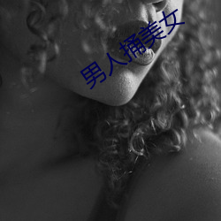 男人捅美女