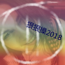 狠狠操2018