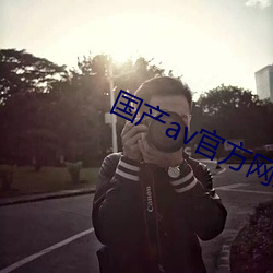 國産av官方網站