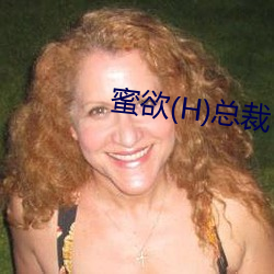 蜜欲(H)总裁 （铜墙铁壁）