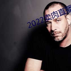 2022卖肉直播app （析律贰端