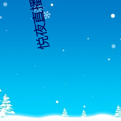 悦夜直播 邪说）