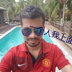 一個人我上面兩個 我圖