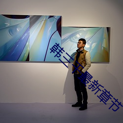 韓三千最新章節