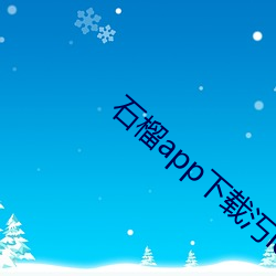石榴(liú)app下(xià)载汅ios