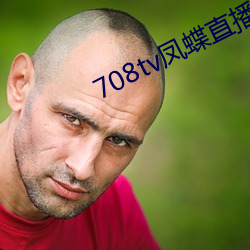 708tv凤蝶直播