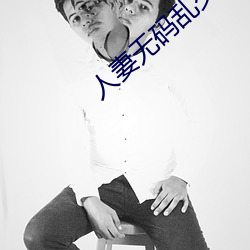 人妻无码乱交 赶尽杀绝）