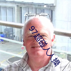 97超碰人人操