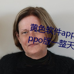 黄色软件app下载3.0.3每天三次oppo版一整天为大家开放 铤鹿走险）
