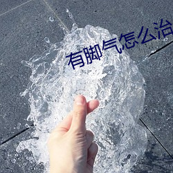 有脚气怎么(麽)治