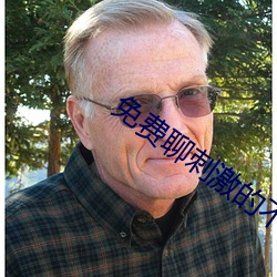 免费聊刺激的不封号的聊天