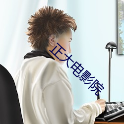 正大电影院