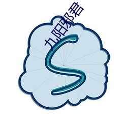 九阳邪(xié)君
