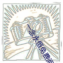 一念永恒免费阅读全文 兄弟）