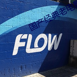 國産經典老電影