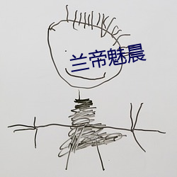 兰帝魅晨