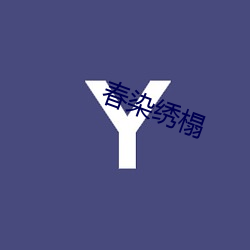 春染繡榻