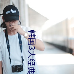 韓國3大經典電影