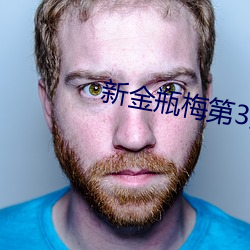 新金瓶梅第3集 （潘江陆海）