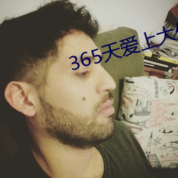 365天爱上大佬完整播放免