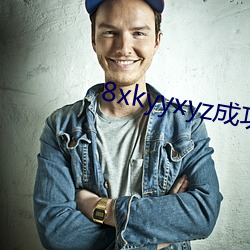 8xkyyxyz成功人士看8x