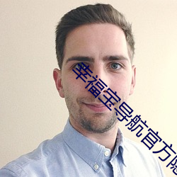 幸福宝导航官方隐藏入口百度