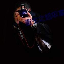 重生之超级富二代