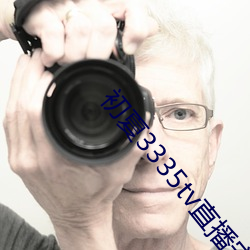 初夏3335tv直(zhí)播安(ān)卓版