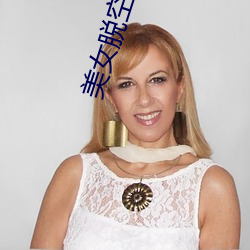 美女脱空